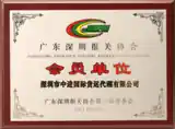 广东深圳报关协会会员单位