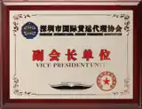 深圳市国际货运代理协会副会长单位