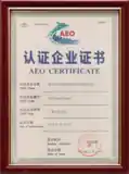 海关高级认证企业证书
